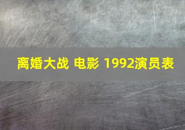 离婚大战 电影 1992演员表